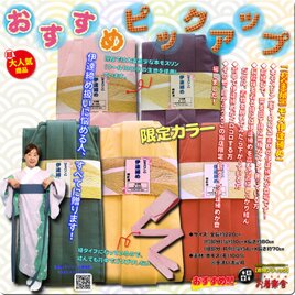 お着楽舎/本モス伊達締め 着崩れ防止 着付け安定 和装小物 ズレにくい 着姿改善 100％本モス 限定カラーの画像