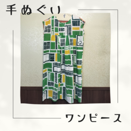 【手ぬぐいワンピース】Mサイズ・茶畑（みどり）×縞（オレンジ）の画像
