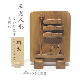 節句飾り【こいのぼり　名札】 手彫り　出産祝い　名入れ　５月人形　内祝い　節句祝い　初節句　内祝い　誕生日　端午の節句の画像