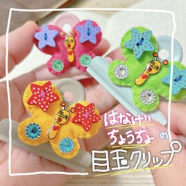 鼻毛ちょうちょ目玉クリップの画像