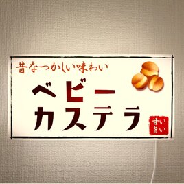 【オーダー無料】ベビーカステラ 駄菓子 洋菓子 おやつ 和菓子 店舗 キッチンカー 壁掛け 照明 看板 置物 雑貨 ライトBOXの画像