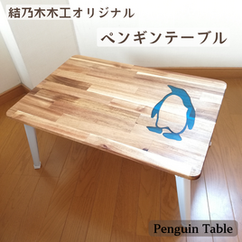【受注制作】ペンギン テーブル ミニテーブル 木製 テーブル レジン リバーテーブル ローテーブル