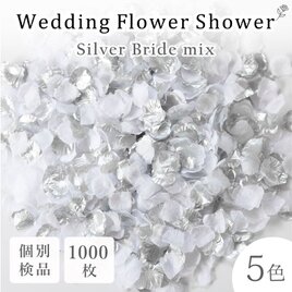フラワーシャワー 約1000枚 2色 ウェディング 結婚式 挙式 造花 花びら ホワイト 白 銀【シルバーブライド】