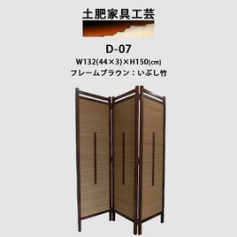 インテリア家具 間仕切り 折りたたみ式 燻し竹 高さ150cm D-07の画像