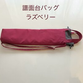 譜面台ケース（ラズベリー）〜持ち手付、肩紐付の譜面台バッグ〜　厚めキルト芯入りなので譜面台を守ってくれる♡の画像