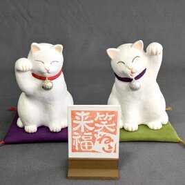 招き猫(招財・招客) セット　〜笑う猫には福来たる〜の画像