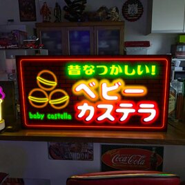 【3Lサイズ】ベビーカステラ 駄菓子 スイーツ お菓子 昭和レトロ 商店 店舗 看板 置物 雑貨 ライトBOX【オーダー無料】の画像