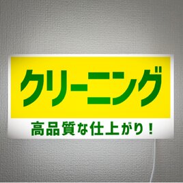 【オーダー無料】クリーニング 洗濯 ドライクリーニング 受付中 店舗 営業中 壁掛け 照明 看板 置物 雑貨 ライトBOXの画像