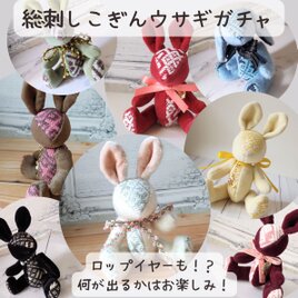 【ガチャ】届いた子が運命の子！？　こぎん刺しのぬいぐるみ 総刺しこぎんウサギ☆ガチャ