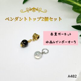 NO.A482 天然石 ペンダントトップ 2個セット ガーネット チャーム ペンダントヘッド ハンドメイド アクセサリーの画像