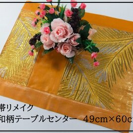 【J-035】49×60和風大型マット/帯リメイク/ラグ・テーブルセンター・敷マット/日本のお土産の画像