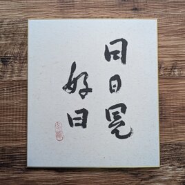 芸術の秋に…書のartwork（日日是好日）一点物　色紙仕立ての画像