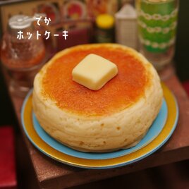 ミニチュアフードでかホットケーキの画像