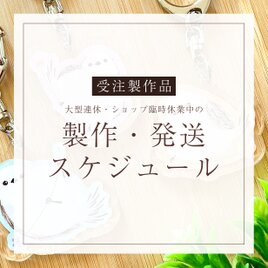 受注製作品の製作・発送スケジュールの画像