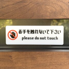 【送料無料】「お手を触れないで下さい」サインプレート 警告サイン 注意看板 注意喚起サイン 標識 案内看板 警告看板の画像