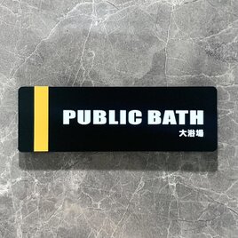 【送料無料】「PUBLIC BATH」マットブラックサインプレート 大浴場 温泉 アクリルサイン 表示板 部屋名札 お風呂看板の画像