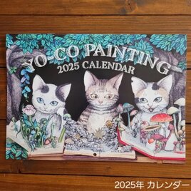 2025カレンダー「YO-CO PAINTING 2025 CALENDAR」の画像