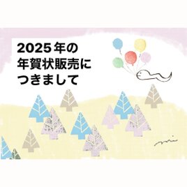 《展示》毎年、ツメサキの世界の年賀状販売を楽しみにしてくださっている方へ…の画像