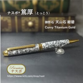 天山石 紺碧（御影石）で作ったボールペン　ナスボ®「篤厚」Curvy Titanium Gold　(NAST0589）の画像