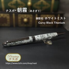 ホワイトミスト（御影石）で作ったボールペン　ナスボ®「朝霧」 Curvy Black Titanium　(NAST0588）