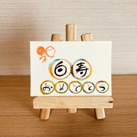 【スタンダードタイプ・白寿99歳・薄い虹色3色】ご長寿のお祝いのプレゼントにいかがですか？の画像