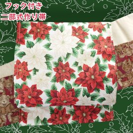 ob111 フック付き ワンタッチ二部式作り帯 一重太鼓結び オーナメント クリスマス Xmas | iichi  日々の暮らしを心地よくするハンドメイドやアンティークのマーケットプレイス