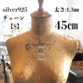 silver925チェーン【S】幅1.3㎜×45㎝の画像