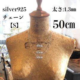 silver925チェーン【S】幅1.3㎜×50㎝の画像