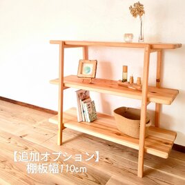 【追加オプション】木製オープンラック　〈棚板幅110cm〉の画像