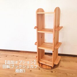 【追加オプション】回転ブックシェルフ 3段の画像
