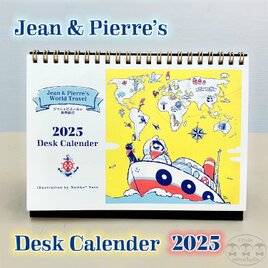 【2025年】卓上カレンダー【ジャンとピエールの世界旅行】