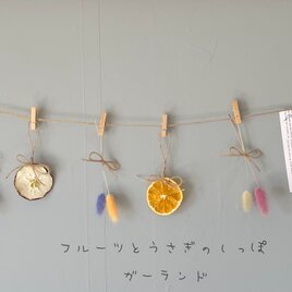 「Bloom & Fruit Garland ～花とフルーツのナチュラル-ガーランド」送料無料！の画像