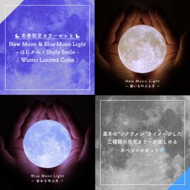 【New!】New Moon & Blue Moon Light -はにかみ- (Limited Color)｜月ライト(小)