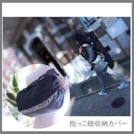 ベビービョルンハーモニー　One　抱っこ紐収納カバー（LIBERTY Fabric）