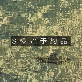 S様ご予約品の画像
