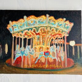 32×41㎝「夜のメリーゴーランド２」原画・油彩画・F6の画像