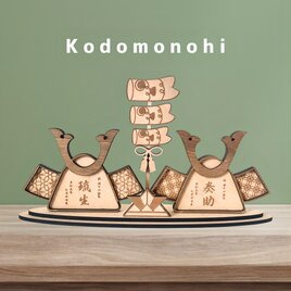 〖 予約販売 〗兄弟・双子ちゃんで飾れる 二つ並んだ 木製 名入り兜 鯉のぼり 端午の節句 こどもの日の画像