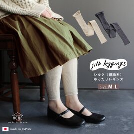 シルク（絹紬糸）のゆったりレギンス　ベージュ・チャコール2色の画像