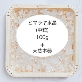 全体運 浄化セット 天然木器と天然石ヒマラヤ水晶さざれ石 (中粒)100g  パワーストーンお部屋の浄化に◎のコピーの画像