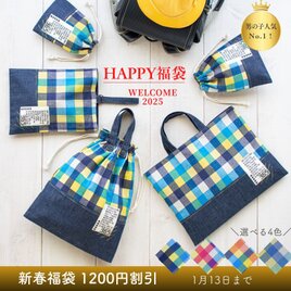 【新春福袋1200円割引】カラフルチェックの入園入学 基本の5点セットの画像