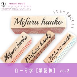 ローマ字スタンプ＜筆記体＞vo.2【選べる4書体】ショップ印・お名前スタンプ・好きな文字 オーダースタンプの画像