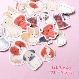 わんちゃんたちのフレークシール 24枚入の画像