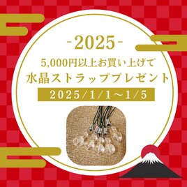 5,000円以上お買い上げで天然石パワーストーン水晶ストラッププレゼント♪の画像