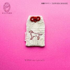 ワンちゃんお守り／ラブラドールレトリバーの画像