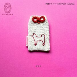 ワンちゃんお守り／秋田犬の画像