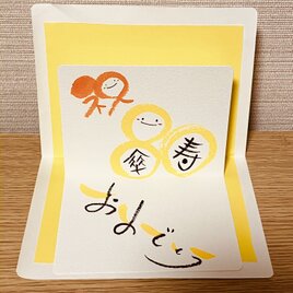 【長寿祝い】飛び出す風の長寿祝いを贈ってみませんか？【傘寿】数字バージョンの画像