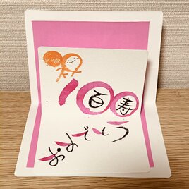 【長寿祝い】飛び出す風の長寿祝いを贈ってみませんか？【百寿】数字バージョンの画像