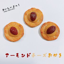 1/1リアルサイズのアーモンドチーズおかきの食品サンプルブローチの画像