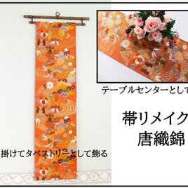 【(16)2128】180cm/新品・流水籬花文様/タペストリー・テーブルランナー/和風・帯リメイク/日本のお土産の画像