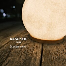 木霊 KoDama mini [ 和紙テーブルランプ ]  (ソケット付)の画像